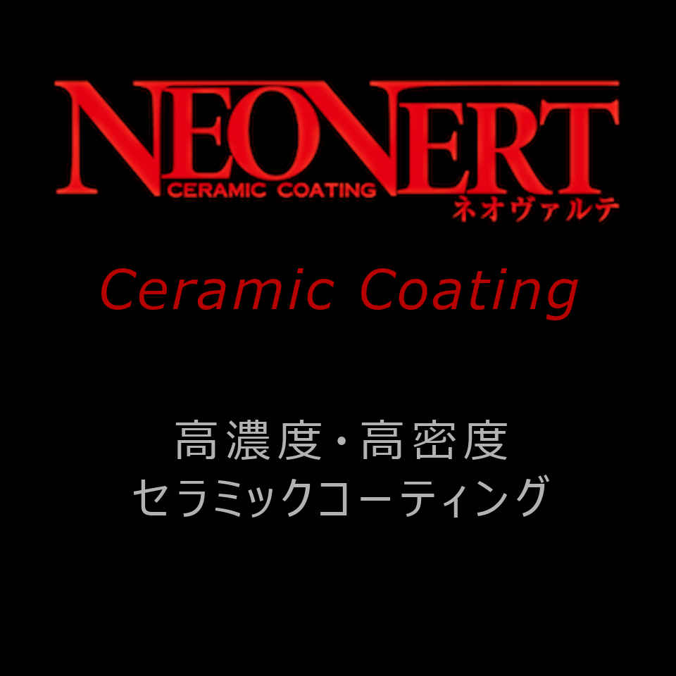 セラミックコーティング